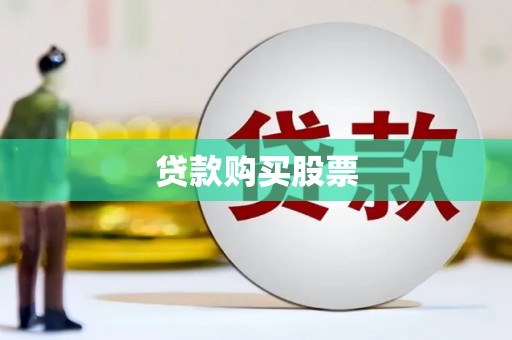 宜良贷款购买股票