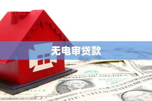宜良无电审贷款