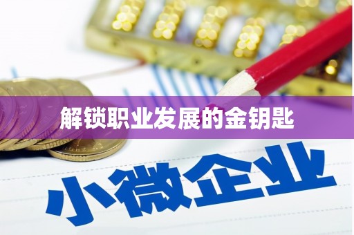 宜良解锁职业发展的金钥匙