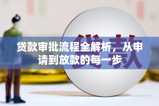 宜良贷款审批流程全解析，从申请到放款的每一步