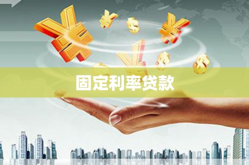 宜良固定利率贷款