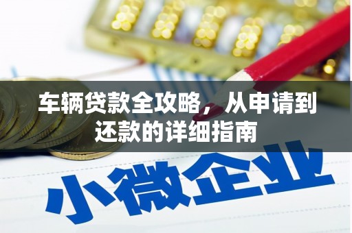 宜良车辆贷款全攻略,从申请到还款的详细指南 宜良车辆贷款全攻略,从申请到还款的详细指南
