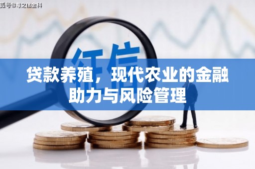 宜良贷款养殖，现代农业的金融助力与风险管理
