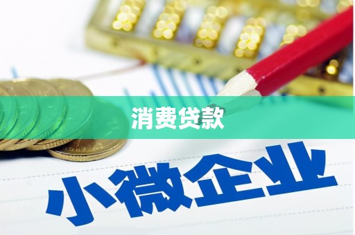 宜良消费贷款