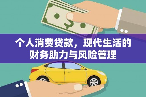宜良个人消费贷款，现代生活的财务助力与风险管理