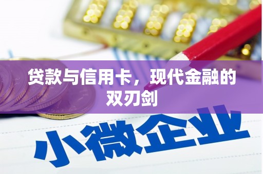 宜良贷款与信用卡，现代金融的双刃剑