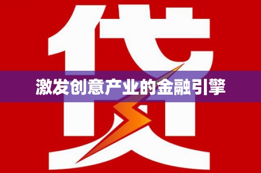 宜良激发创意产业的金融引擎
