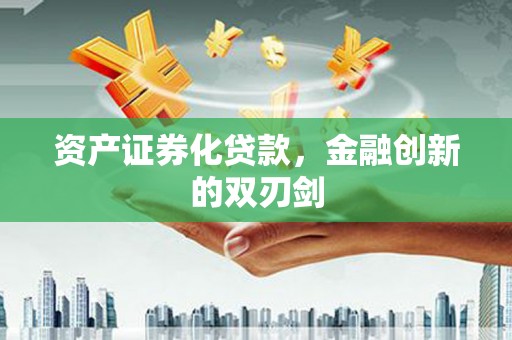 宜良资产证券化贷款，金融创新的双刃剑