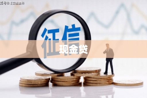 宜良现金贷