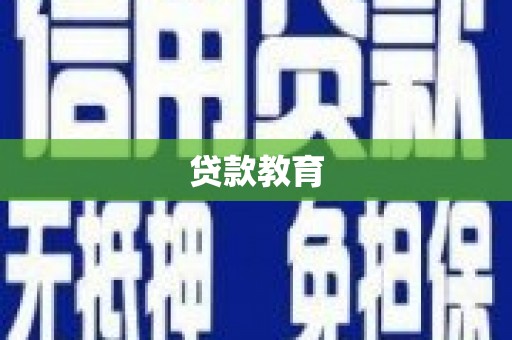 宜良贷款教育