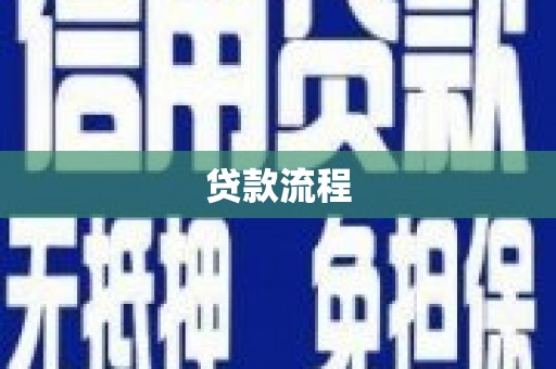 宜良贷款流程