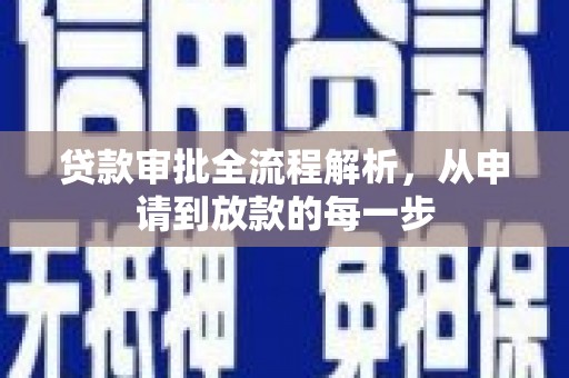宜良贷款审批全流程解析，从申请到放款的每一步