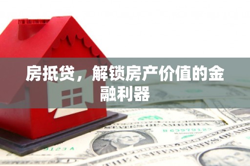 宜良房抵贷，解锁房产价值的金融利器