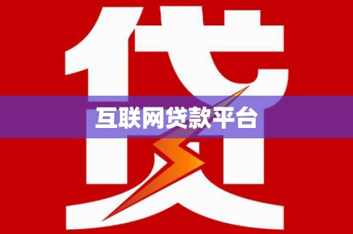 宜良互联网贷款平台