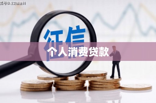 宜良个人消费贷款