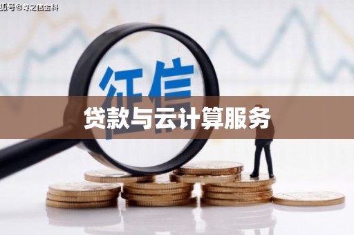 宜良贷款与云计算服务