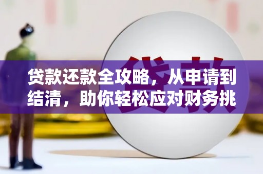 宜良贷款还款全攻略，从申请到结清，助你轻松应对财务挑战