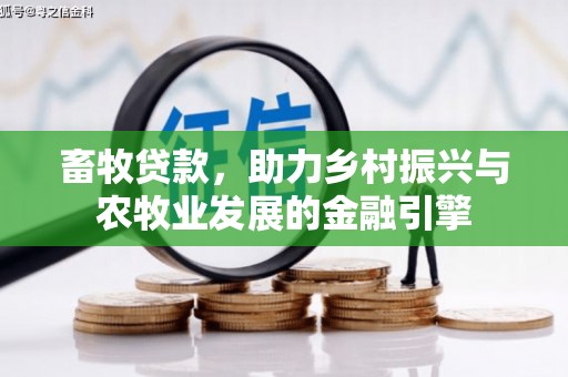 宜良畜牧贷款，助力乡村振兴与农牧业发展的金融引擎