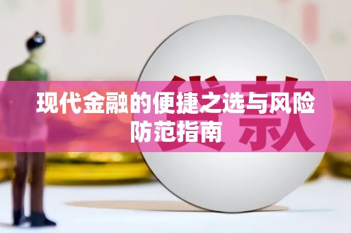 宜良现代金融的便捷之选与风险防范指南