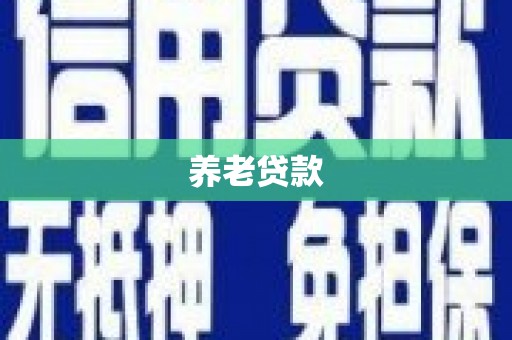 宜良养老贷款