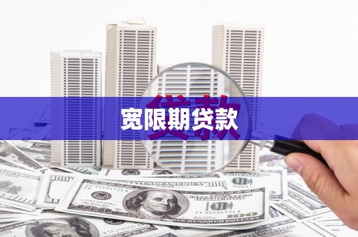 宜良宽限期贷款