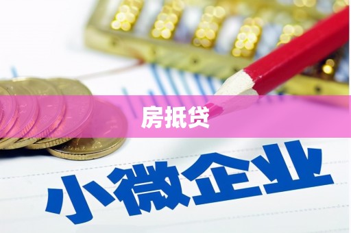 宜良房抵贷
