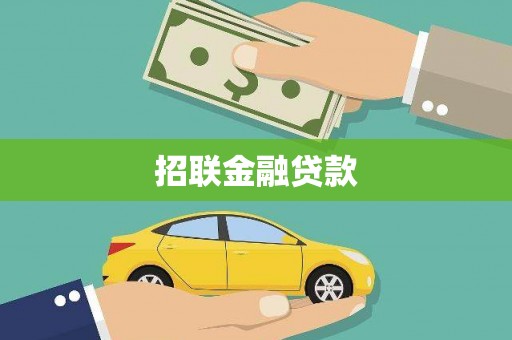 宜良招联金融贷款
