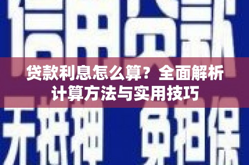 宜良贷款利息怎么算？全面解析计算方法与实用技巧