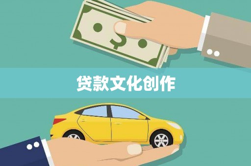宜良贷款文化创作