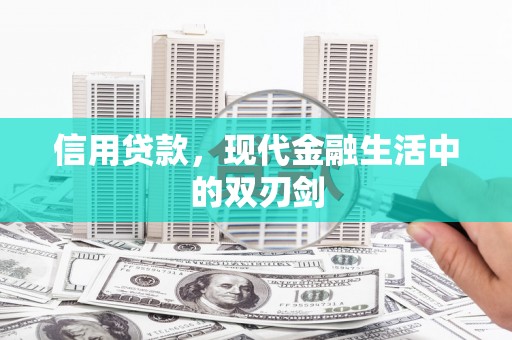 宜良信用贷款，现代金融生活中的双刃剑
