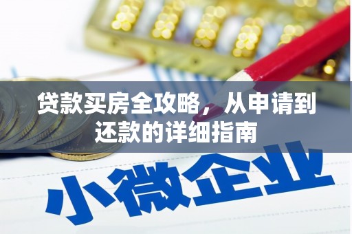 宜良贷款买房全攻略，从申请到还款的详细指南