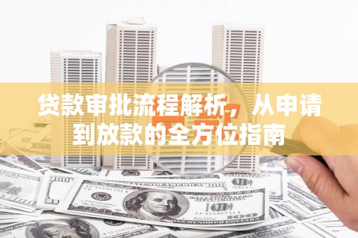 宜良贷款审批流程解析，从申请到放款的全方位指南
