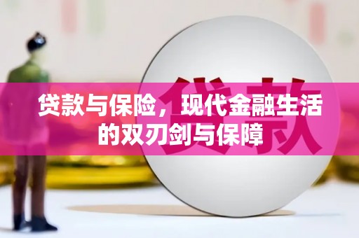 宜良贷款与保险，现代金融生活的双刃剑与保障