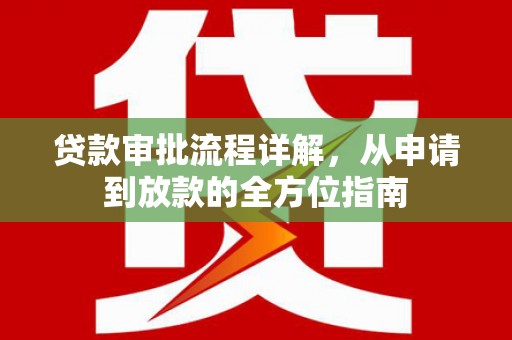 宜良贷款审批流程详解，从申请到放款的全方位指南