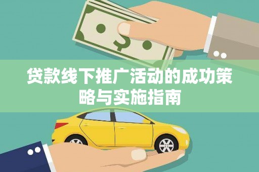 宜良贷款线下推广活动的成功策略与实施指南