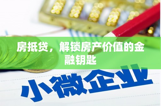 宜良房抵贷，解锁房产价值的金融钥匙