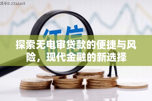宜良探索无电审贷款的便捷与风险，现代金融的新选择