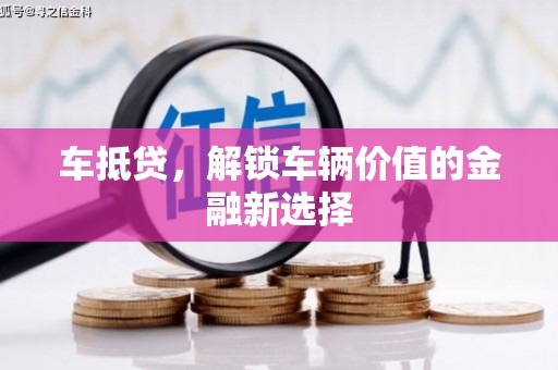 宜良车抵贷，解锁车辆价值的金融新选择