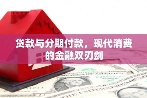宜良贷款与分期付款，现代消费的金融双刃剑
