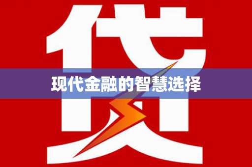 宜良现代金融的智慧选择