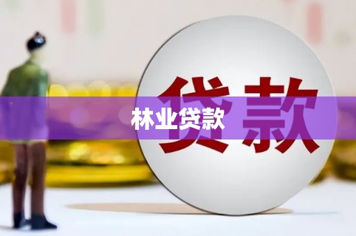 宜良林业贷款