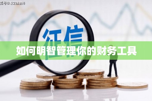 宜良如何明智管理你的财务工具