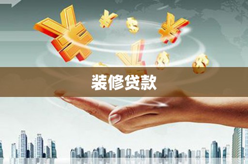 宜良装修贷款