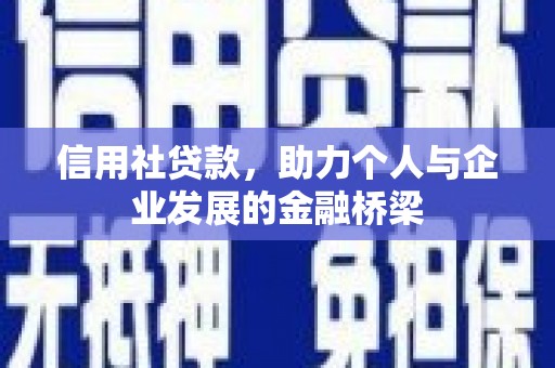 宜良信用社贷款，助力个人与企业发展的金融桥梁