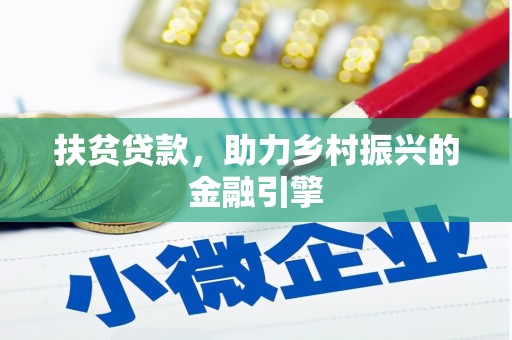 宜良扶贫贷款，助力乡村振兴的金融引擎