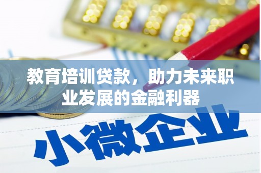 宜良教育培训贷款，助力未来职业发展的金融利器