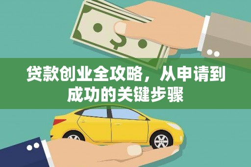 宜良贷款创业全攻略，从申请到成功的关键步骤
