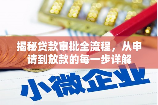 宜良揭秘贷款审批全流程，从申请到放款的每一步详解