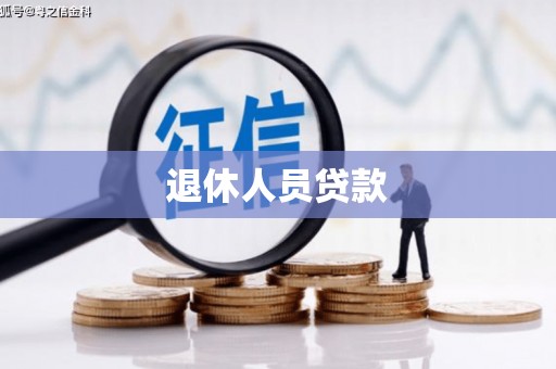 宜良退休人员贷款