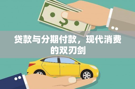 宜良贷款与分期付款，现代消费的双刃剑